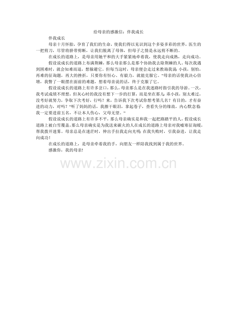 给母亲的感谢信：伴我成长.doc_第1页