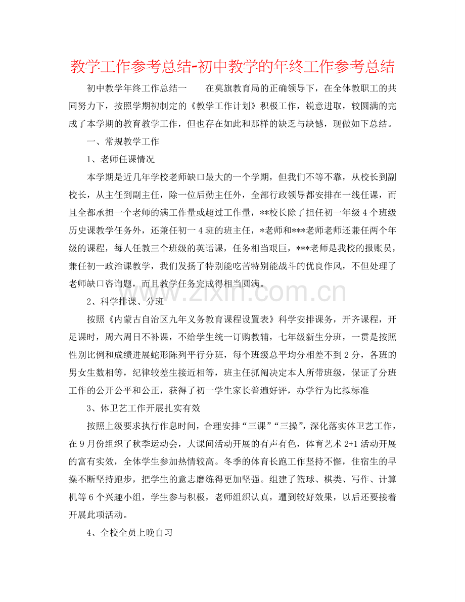 教学工作参考总结-初中教学的年终工作参考总结.doc_第1页
