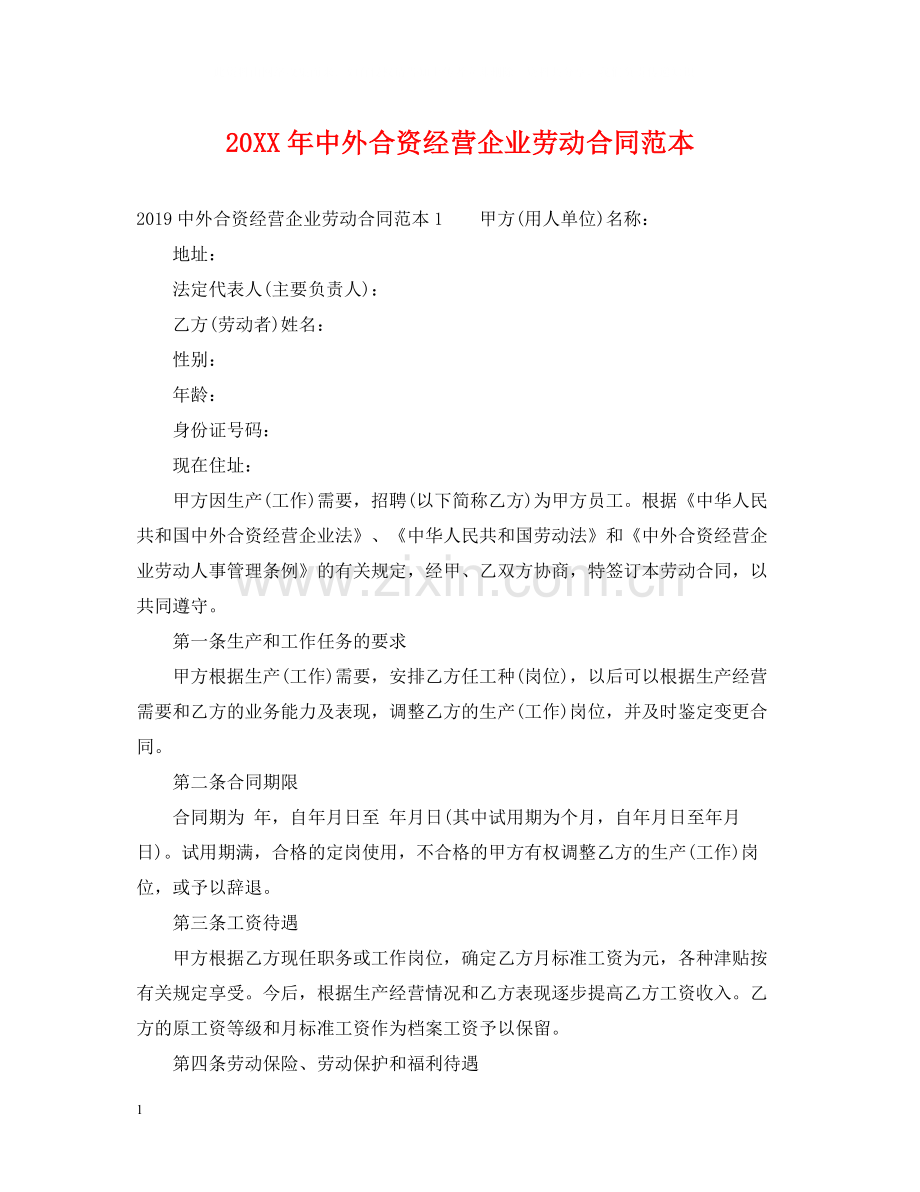 中外合资经营企业劳动合同范本2.docx_第1页