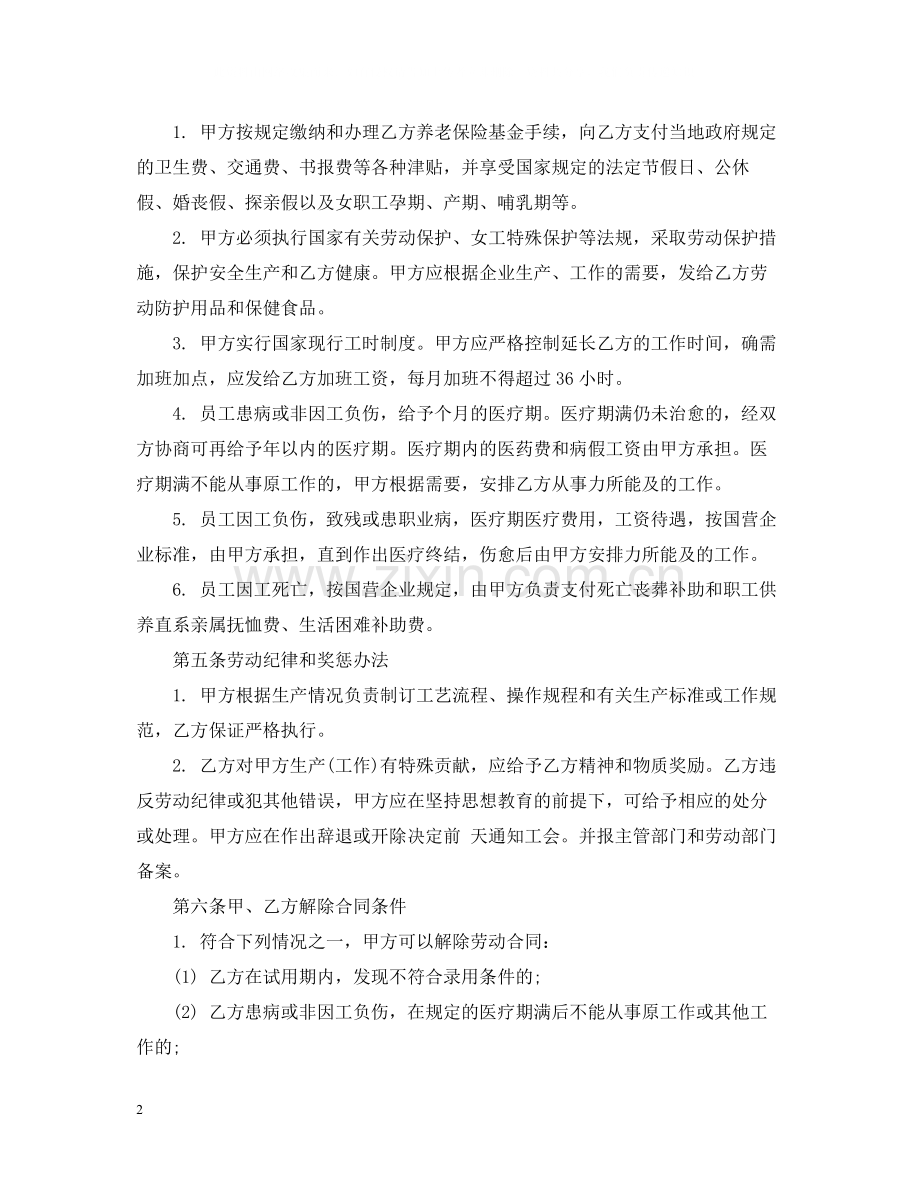 中外合资经营企业劳动合同范本2.docx_第2页