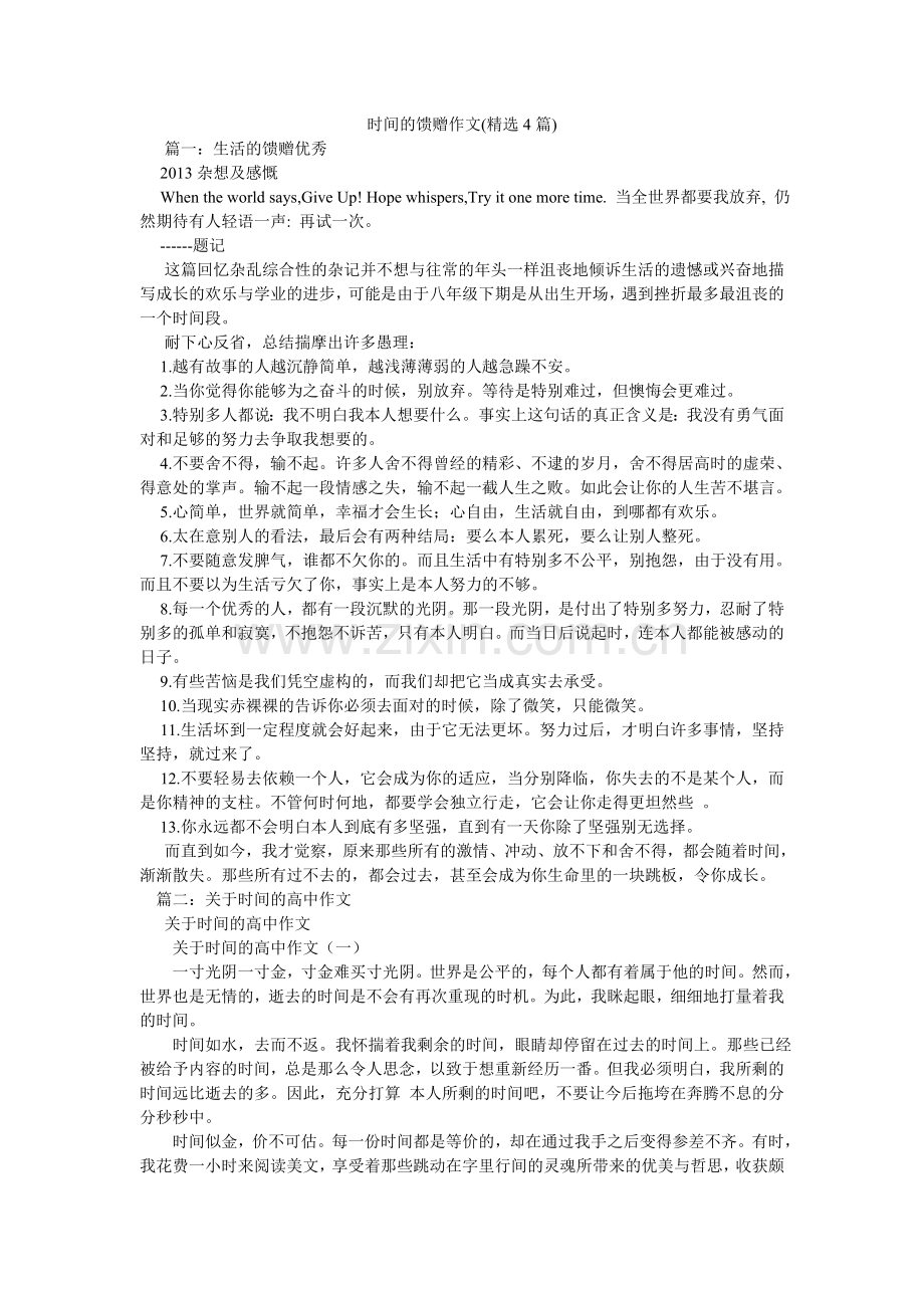 时间的ۥ馈赠作文(4篇).doc_第1页