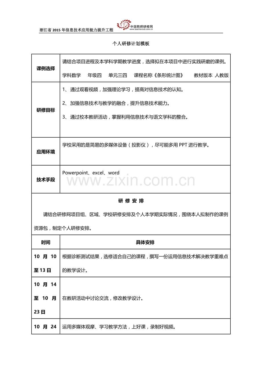 曹正周个人研修计划模板(1).doc_第1页