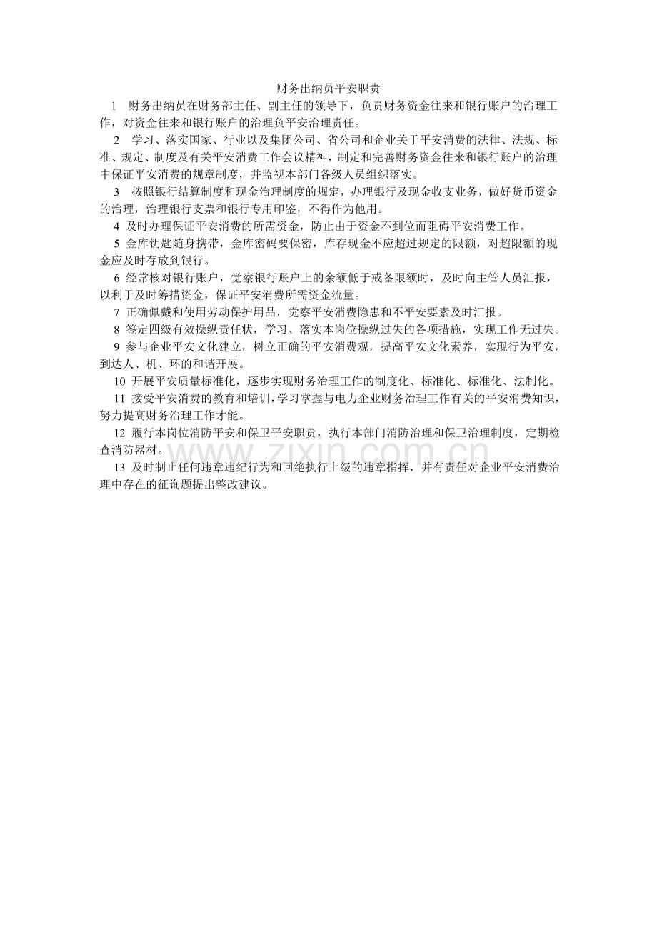财务出纳员安全职责.doc_第1页