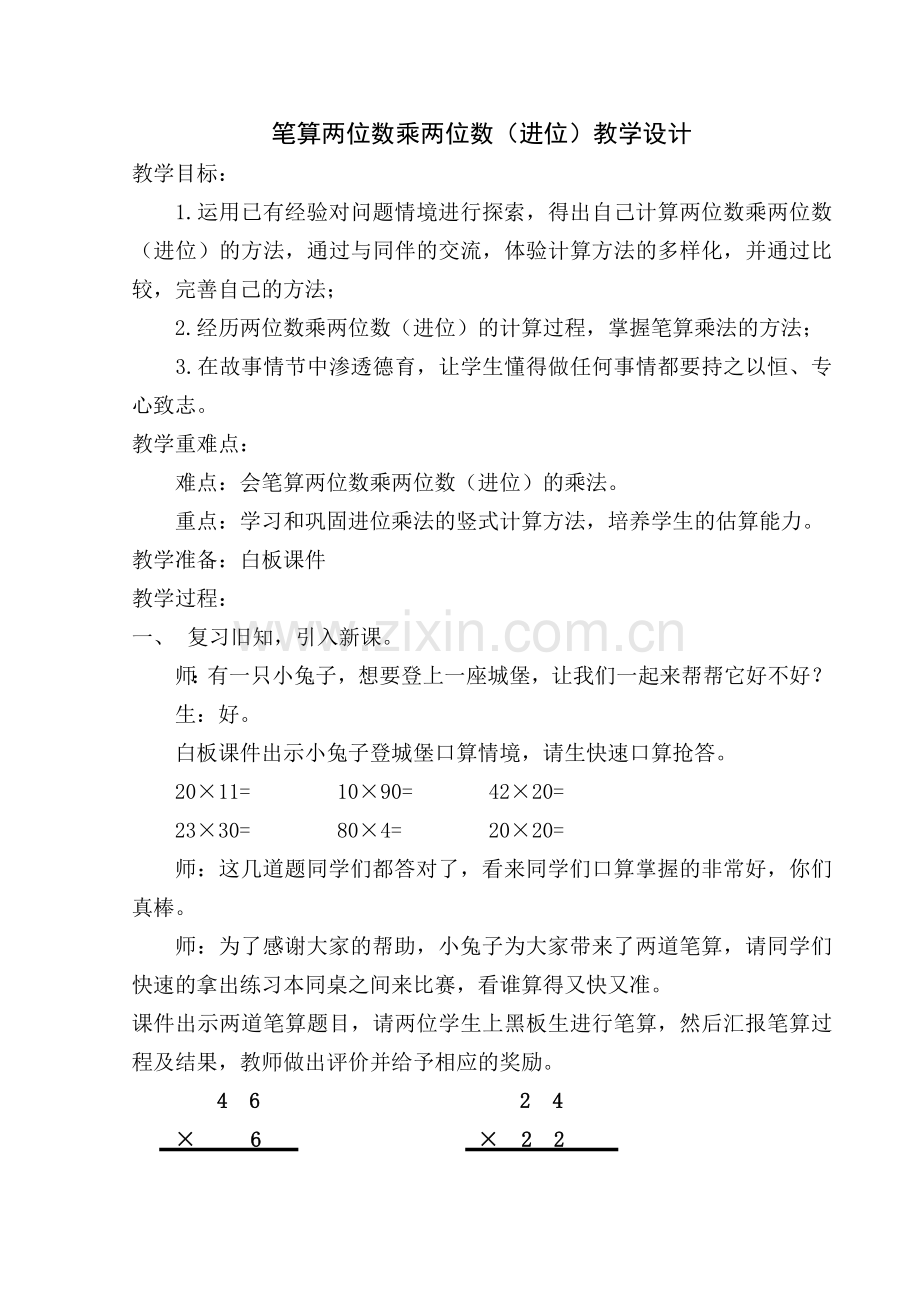 人教2011版小学数学三年级笔算两位数乘两位数(进位)教学设计.doc_第1页