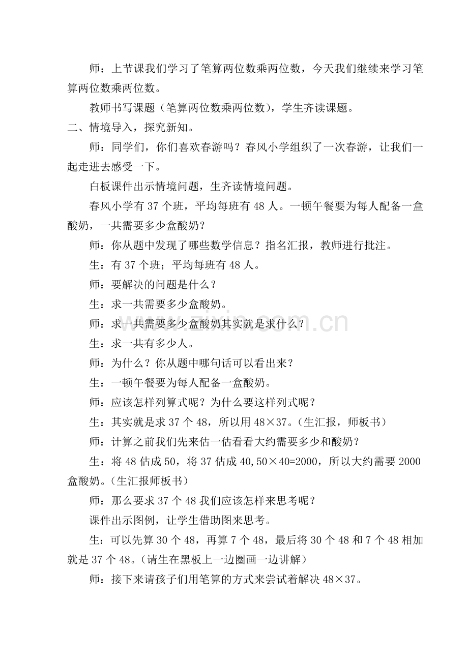 人教2011版小学数学三年级笔算两位数乘两位数(进位)教学设计.doc_第2页