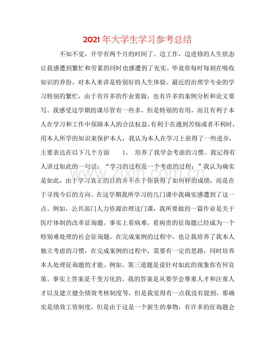 2024年大学生学习参考总结.doc_第1页