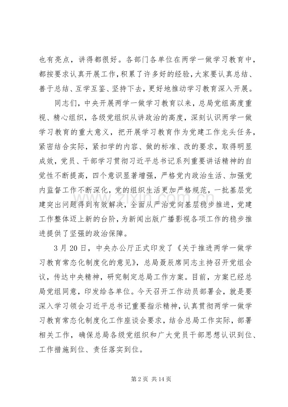 广电总局推进“两学一做”学习教育常态化制度化工作会议讲话稿.docx_第2页