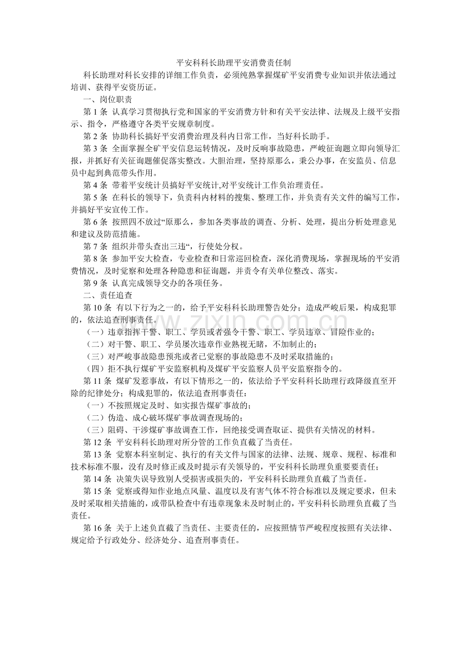 安全科科长助理安全生产责任制.doc_第1页