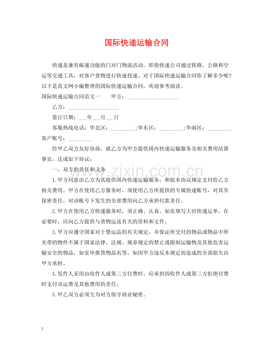 国际快递运输合同.docx_第1页