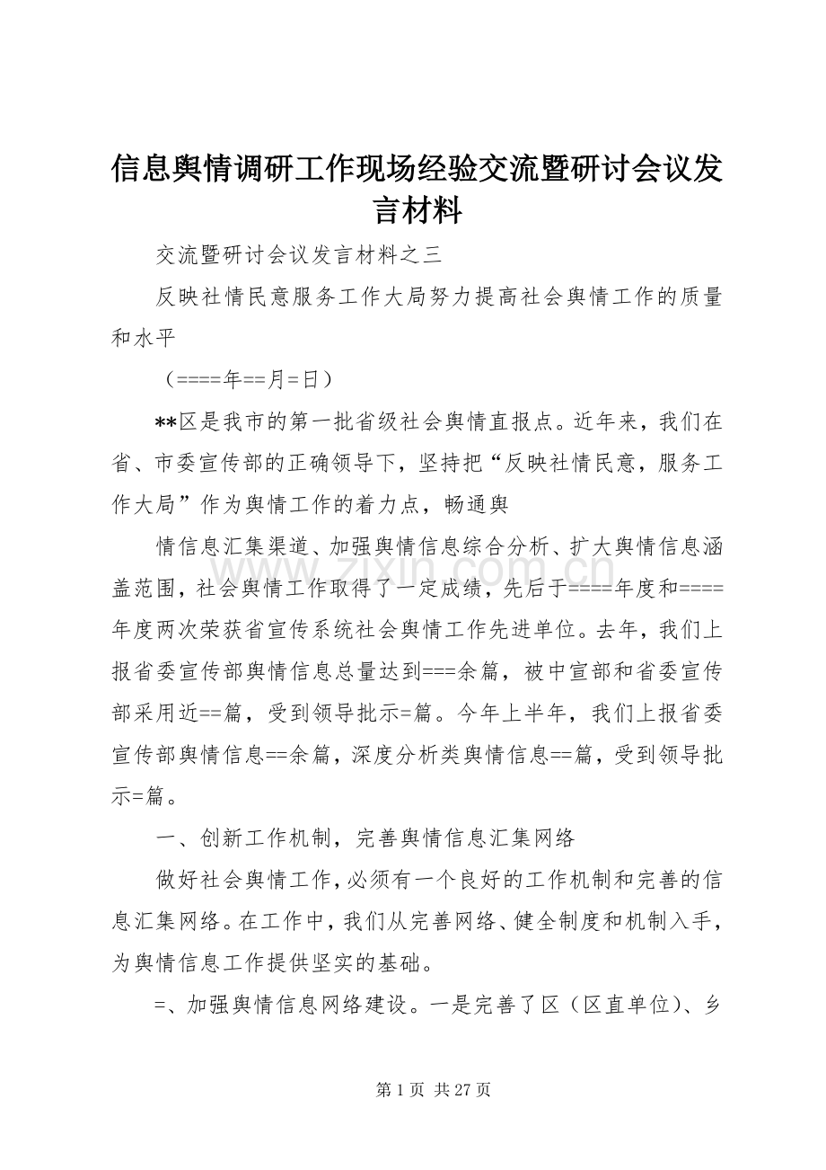 信息舆情调研工作现场经验交流暨研讨会议发言材料提纲 (2).docx_第1页