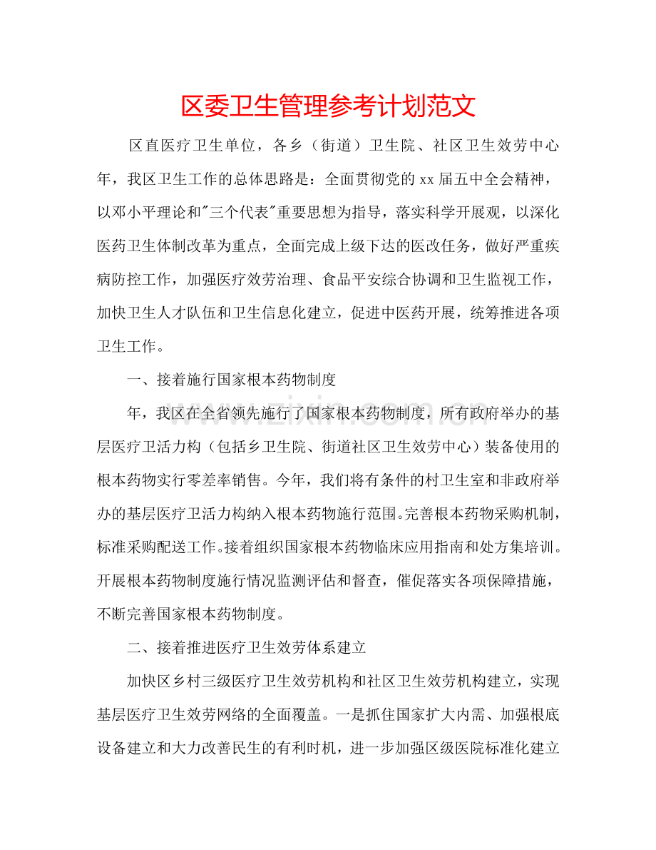 区委卫生管理参考计划范文.doc_第1页