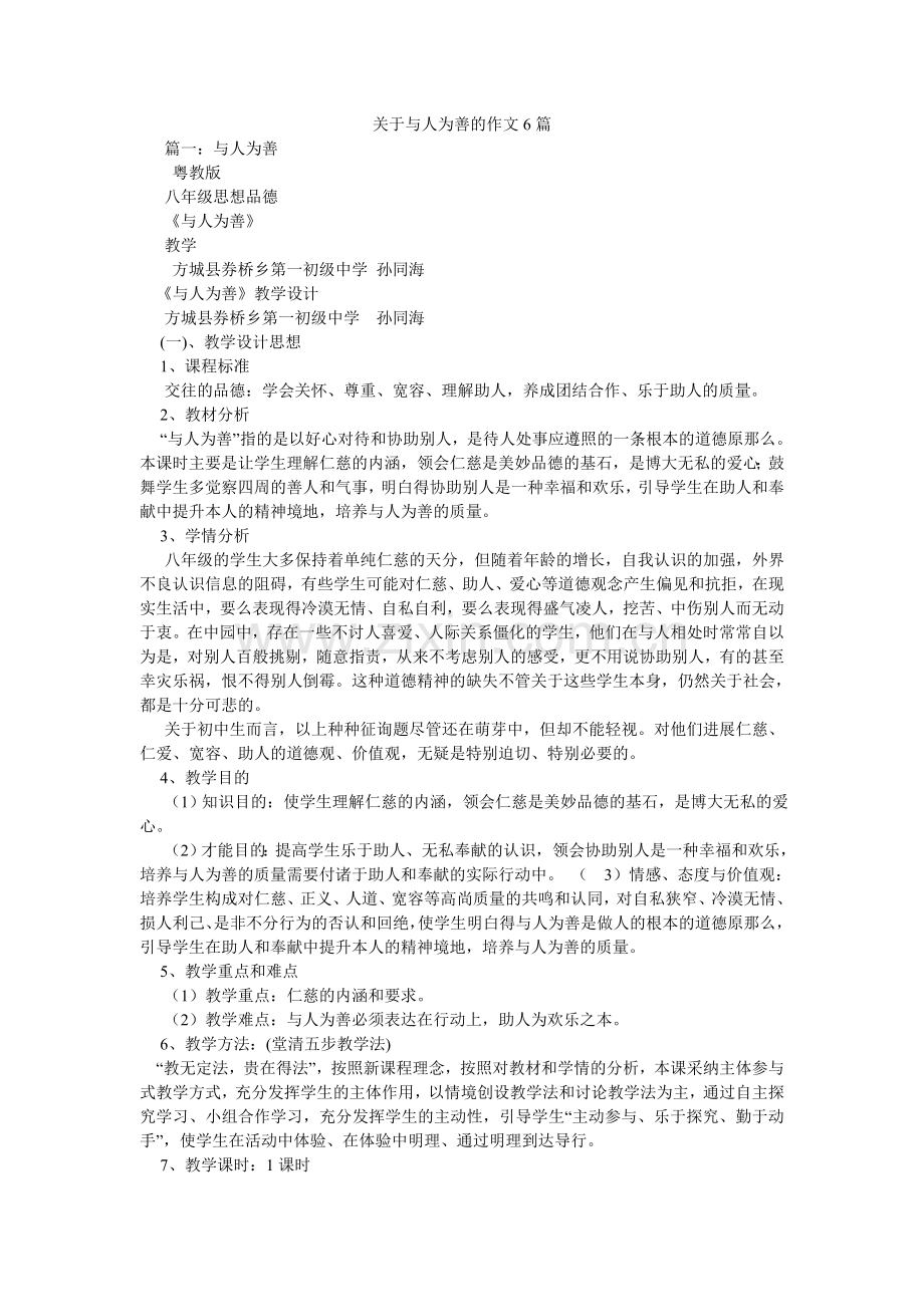 关于与人为善的作文6篇.doc_第1页