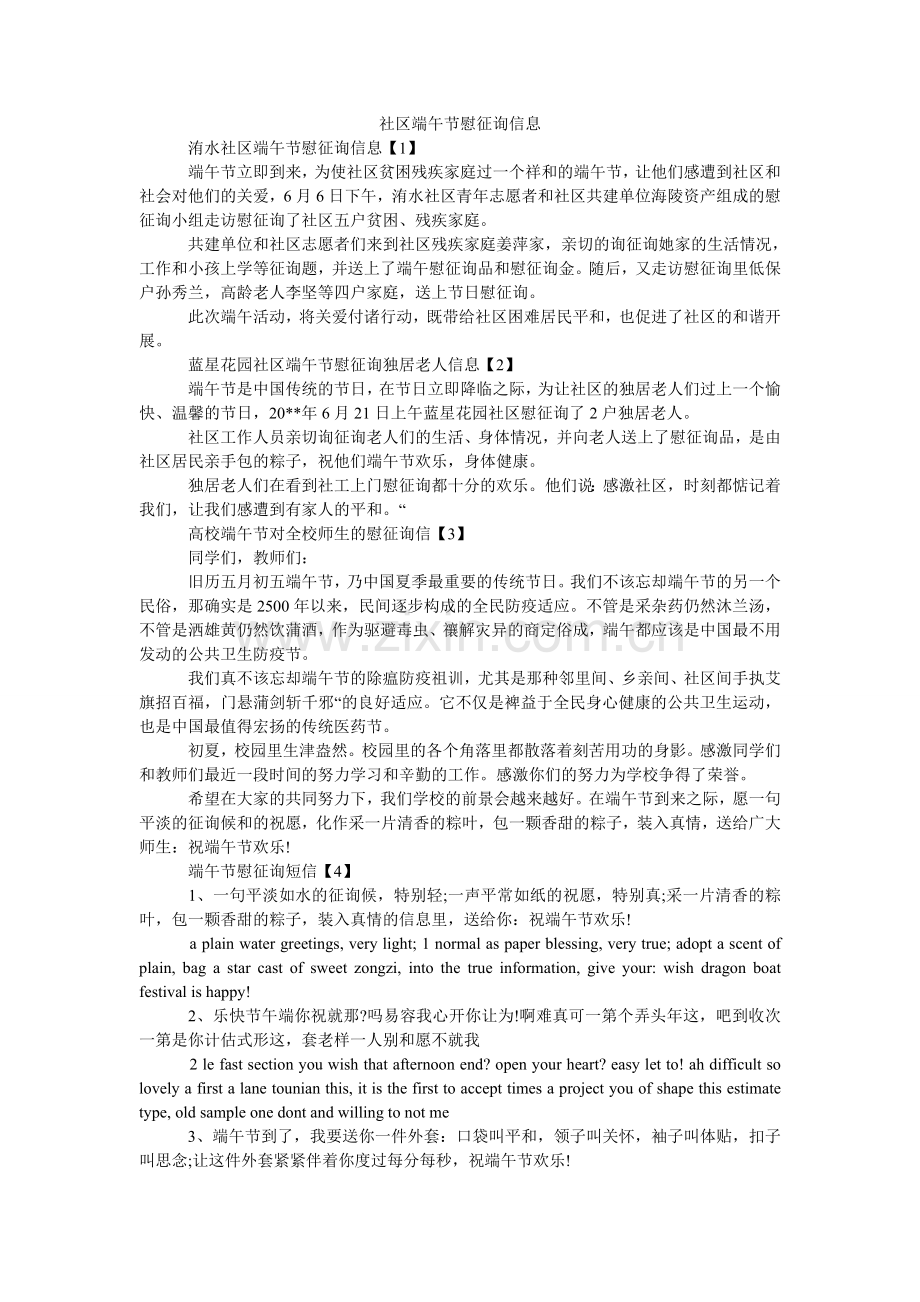 社区端ۥ午节慰问信息.doc_第1页