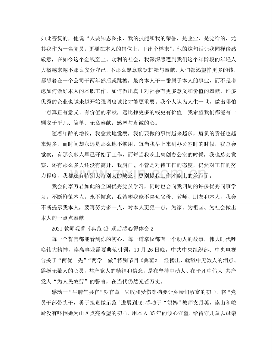 2024教师观看《榜样4》观后感心得体会5篇.doc_第2页