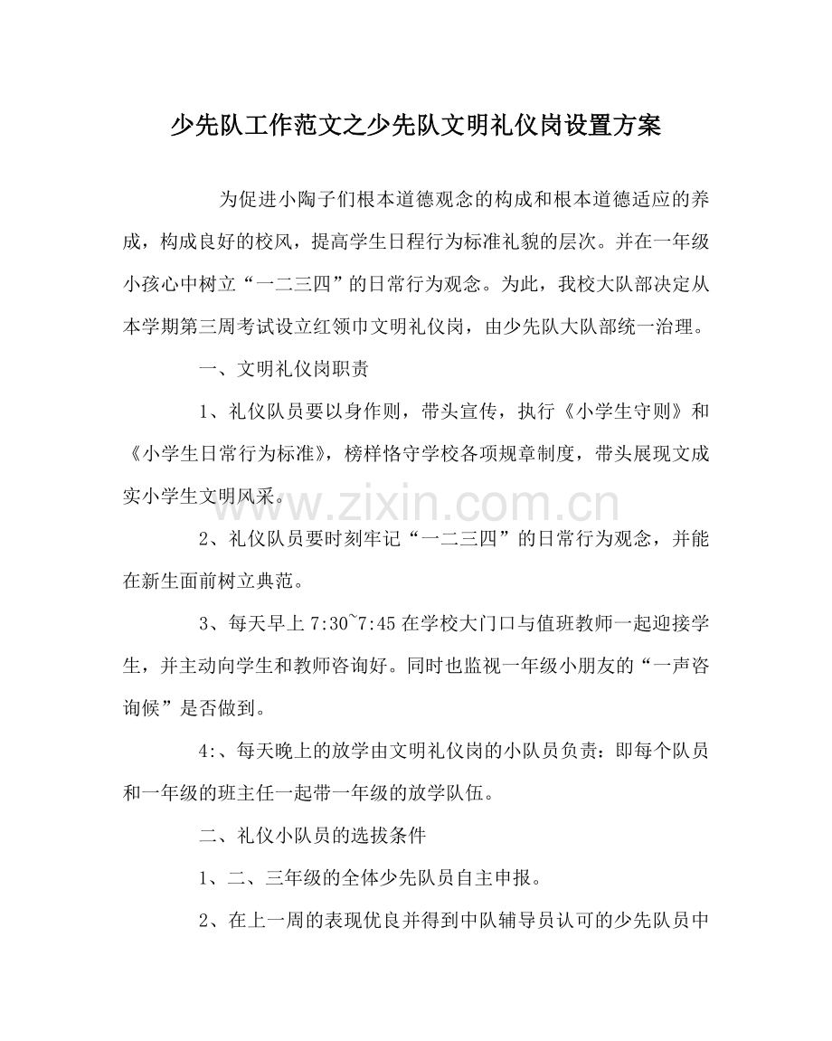 少先队工作范文少先队文明礼仪岗设置方案.doc_第1页