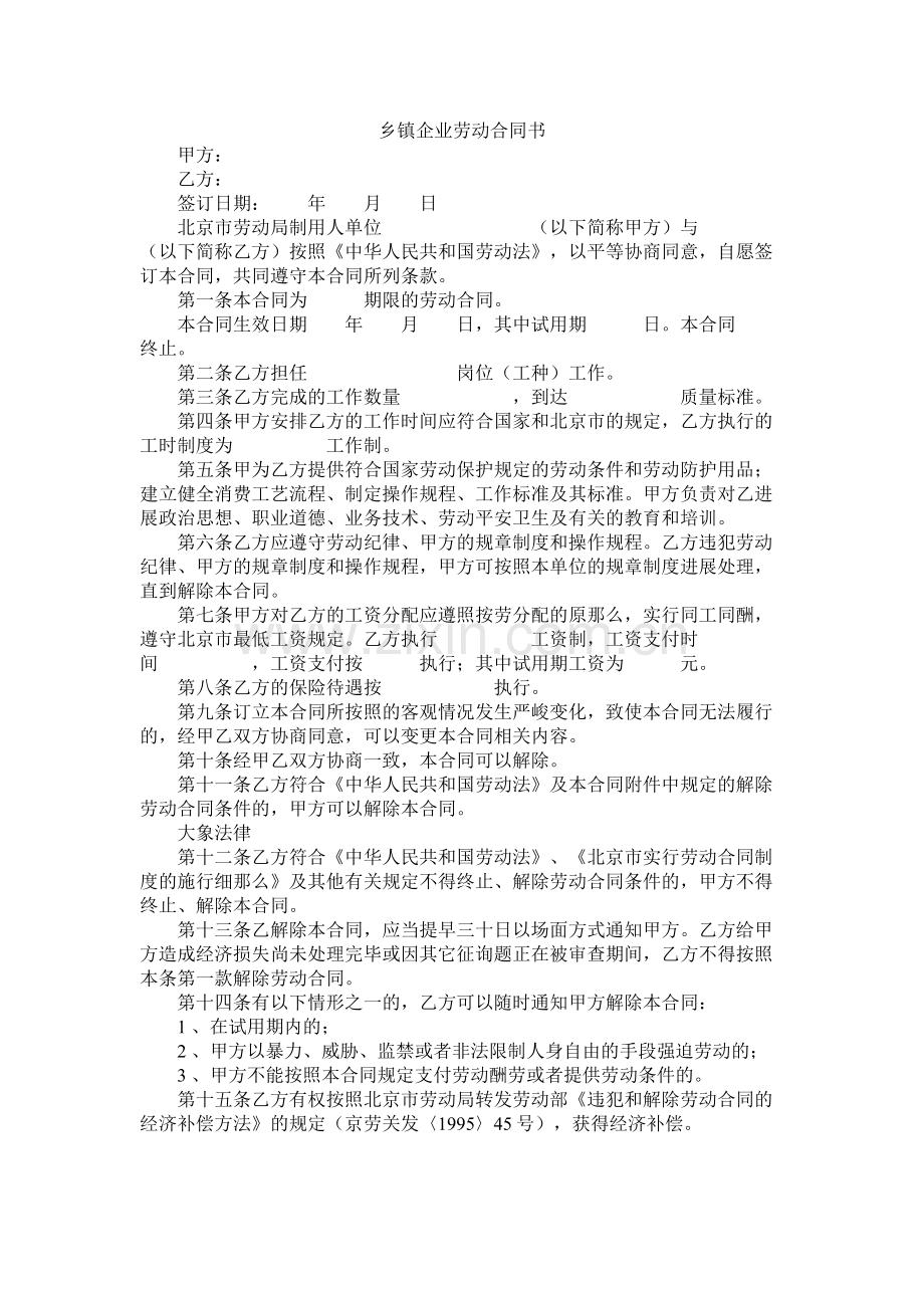 乡镇企业劳动合同书 (2).docx_第1页