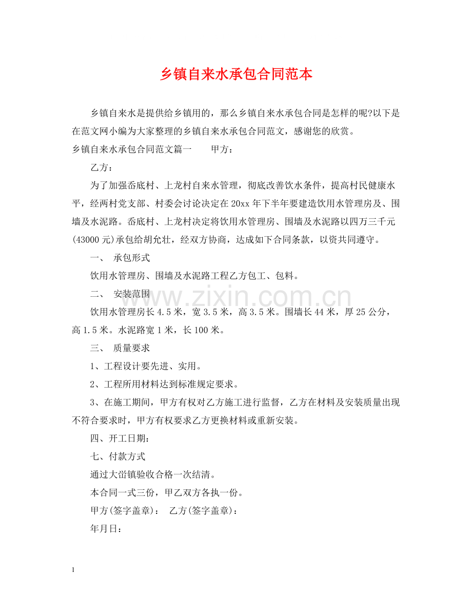 乡镇自来水承包合同范本.docx_第1页