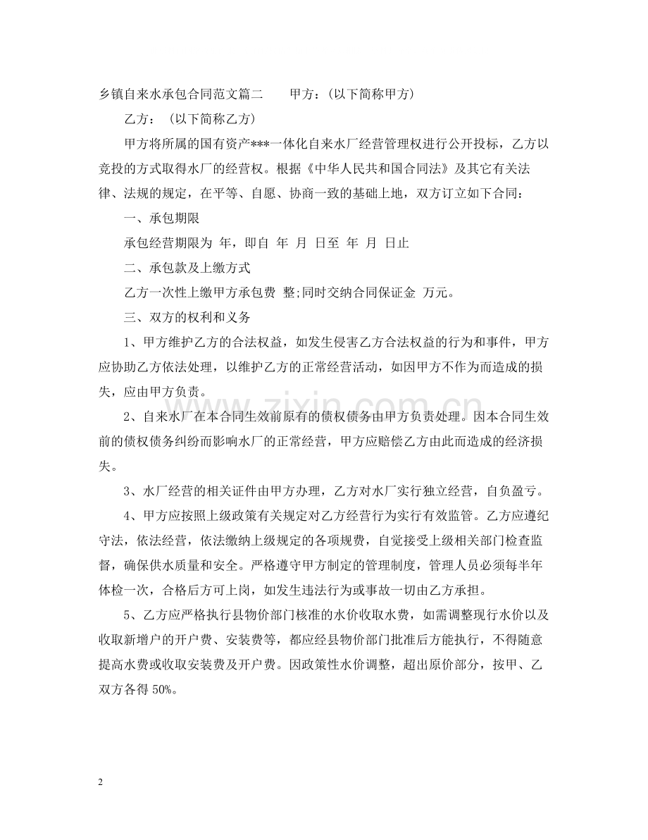 乡镇自来水承包合同范本.docx_第2页