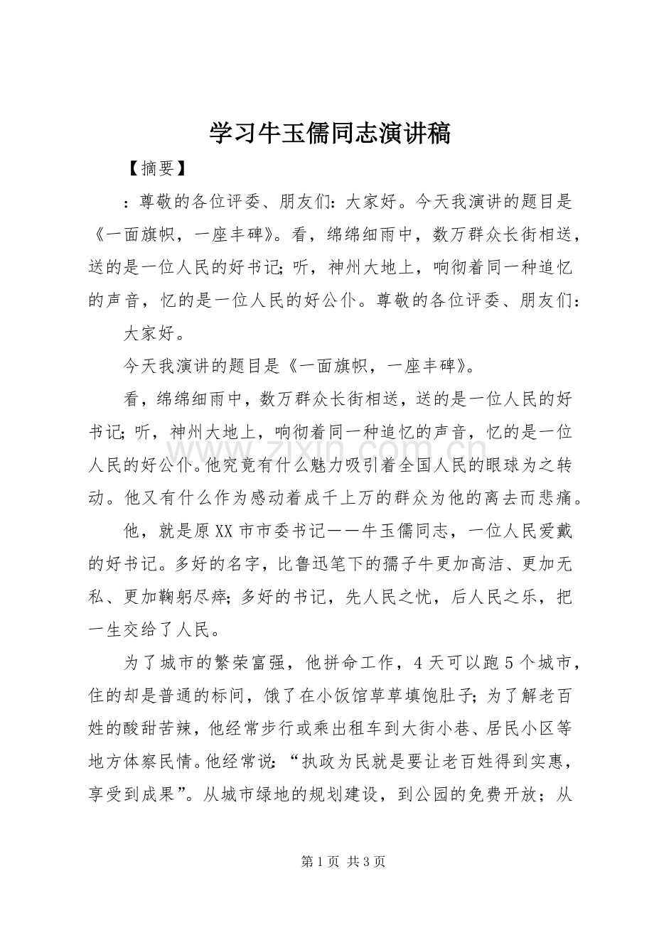 学习牛玉儒同志演讲稿.docx_第1页