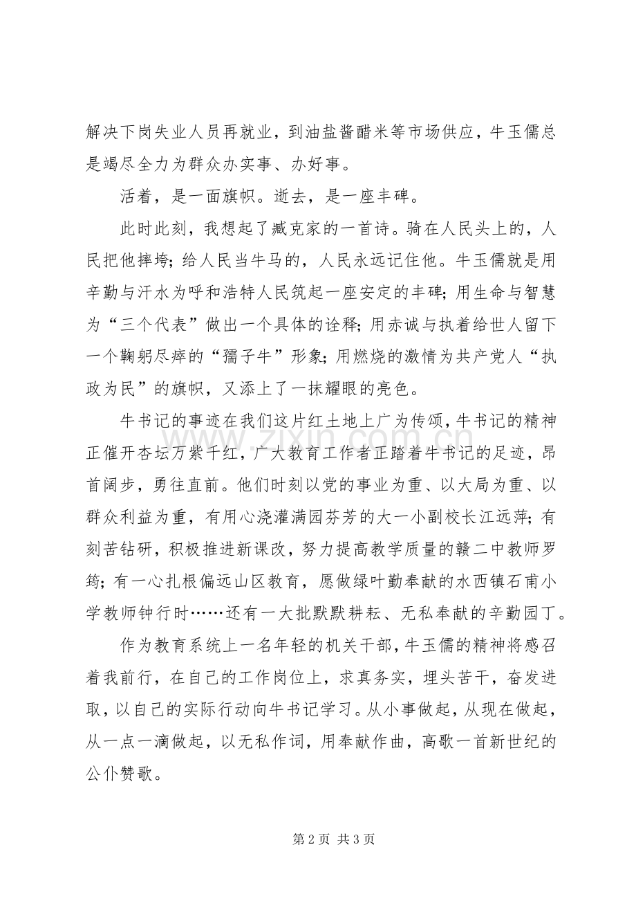 学习牛玉儒同志演讲稿.docx_第2页