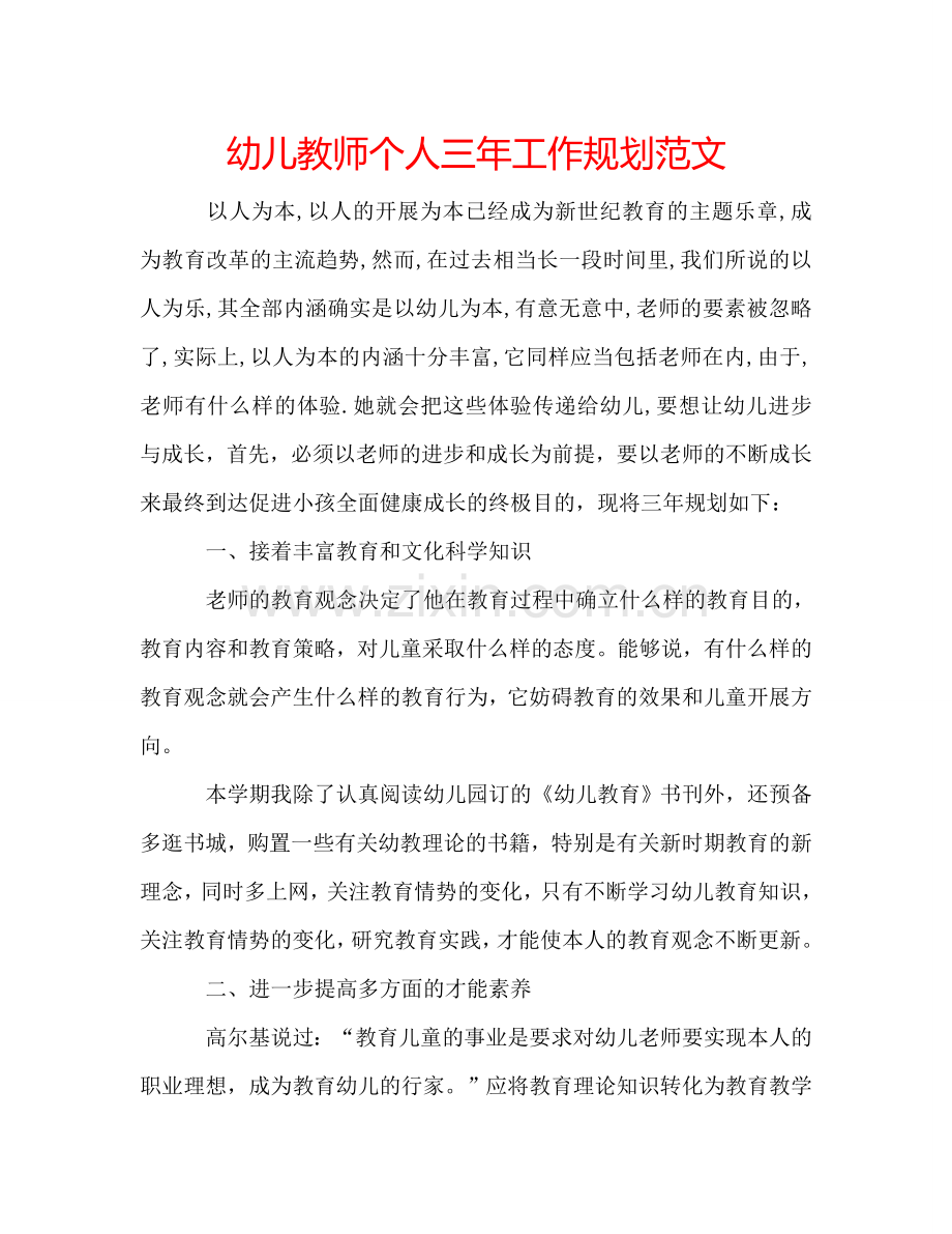 幼儿教师个人三年工作规划范文.doc_第1页
