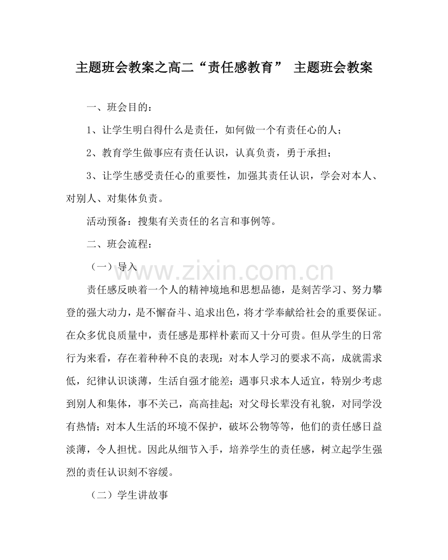 主题班会教案高二“责任感教育” 主题班会教案.doc_第1页