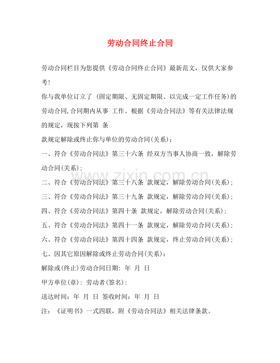 劳动合同终止合同.docx_第1页