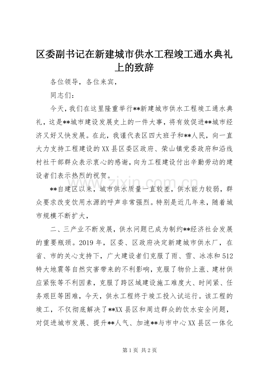 区委副书记在新建城市供水工程竣工通水典礼上的演讲致辞.docx_第1页