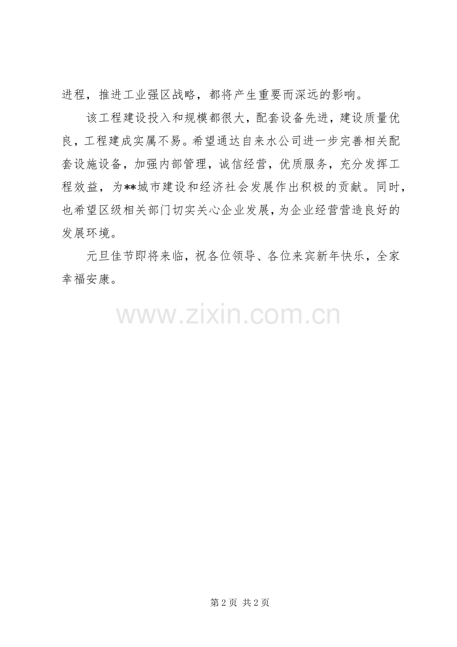 区委副书记在新建城市供水工程竣工通水典礼上的演讲致辞.docx_第2页