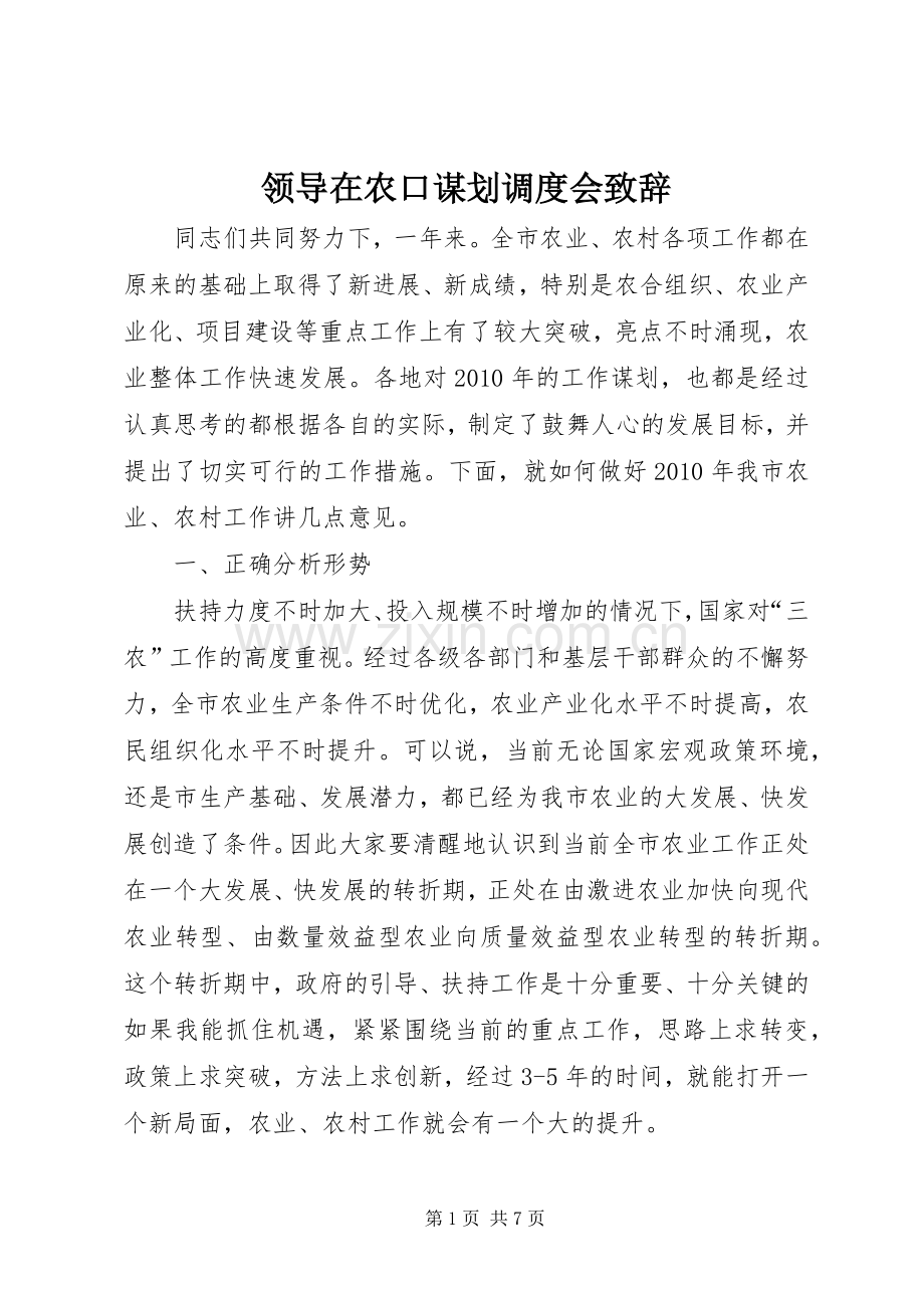 领导在农口谋划调度会致辞.docx_第1页