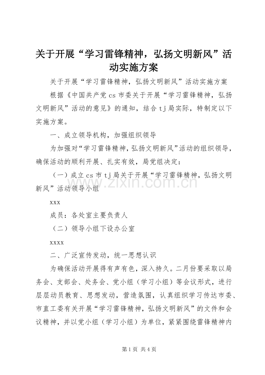 关于开展“学习雷锋精神弘扬文明新风”活动方案 .docx_第1页