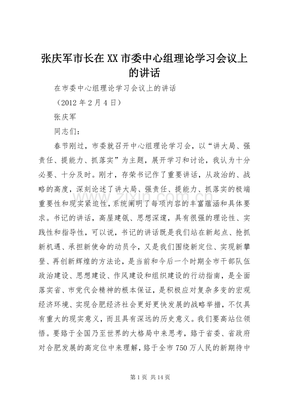 张庆军市长在XX市委中心组理论学习会议上的讲话.docx_第1页