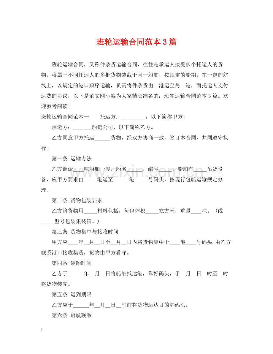 班轮运输合同范本3篇.docx_第1页