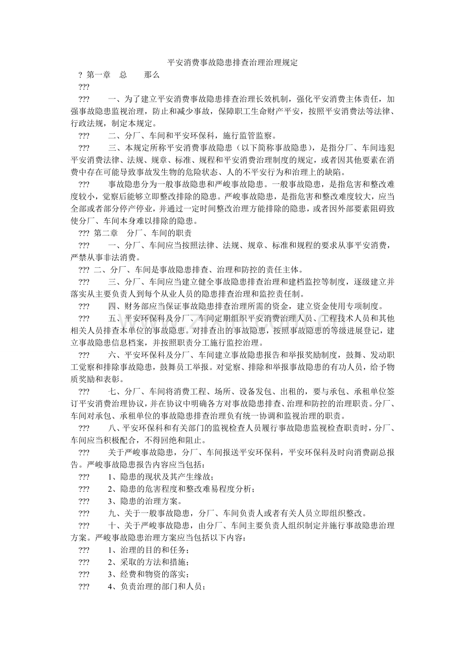安全生产事故隐患排查治理管理规定.doc_第1页