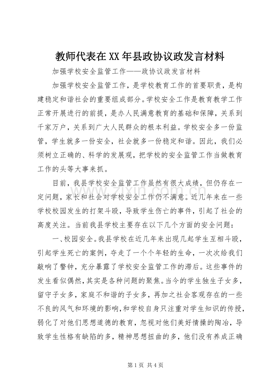教师代表在XX年县政协议政发言材料提纲.docx_第1页