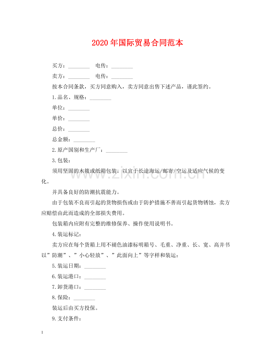 年国际贸易合同范本.docx_第1页