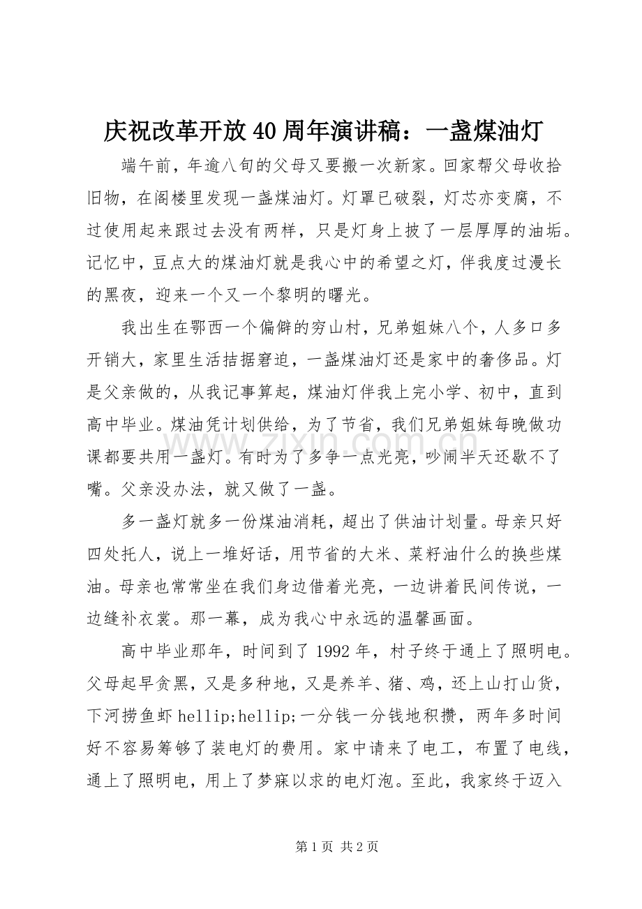 庆祝改革开放40周年演讲稿：一盏煤油灯.docx_第1页