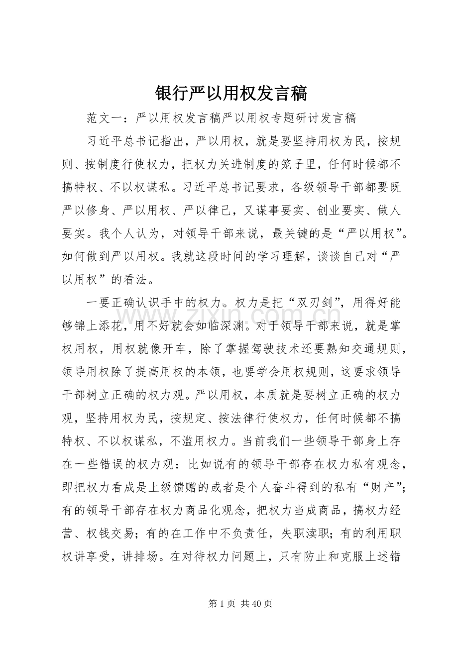银行严以用权发言.docx_第1页