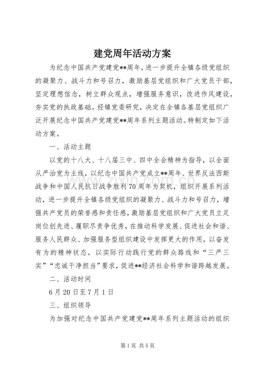 建党周年活动实施方案 .docx_第1页