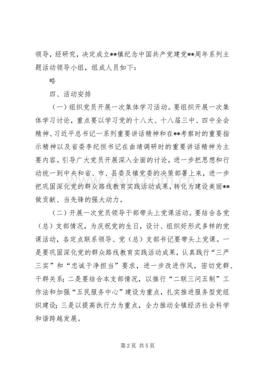 建党周年活动实施方案 .docx_第2页