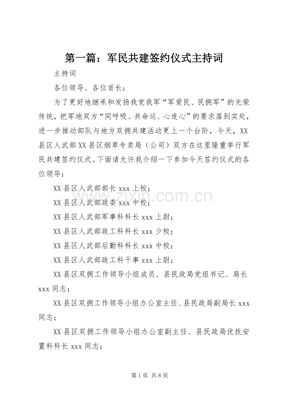 第一篇：军民共建签约仪式主持稿.docx_第1页