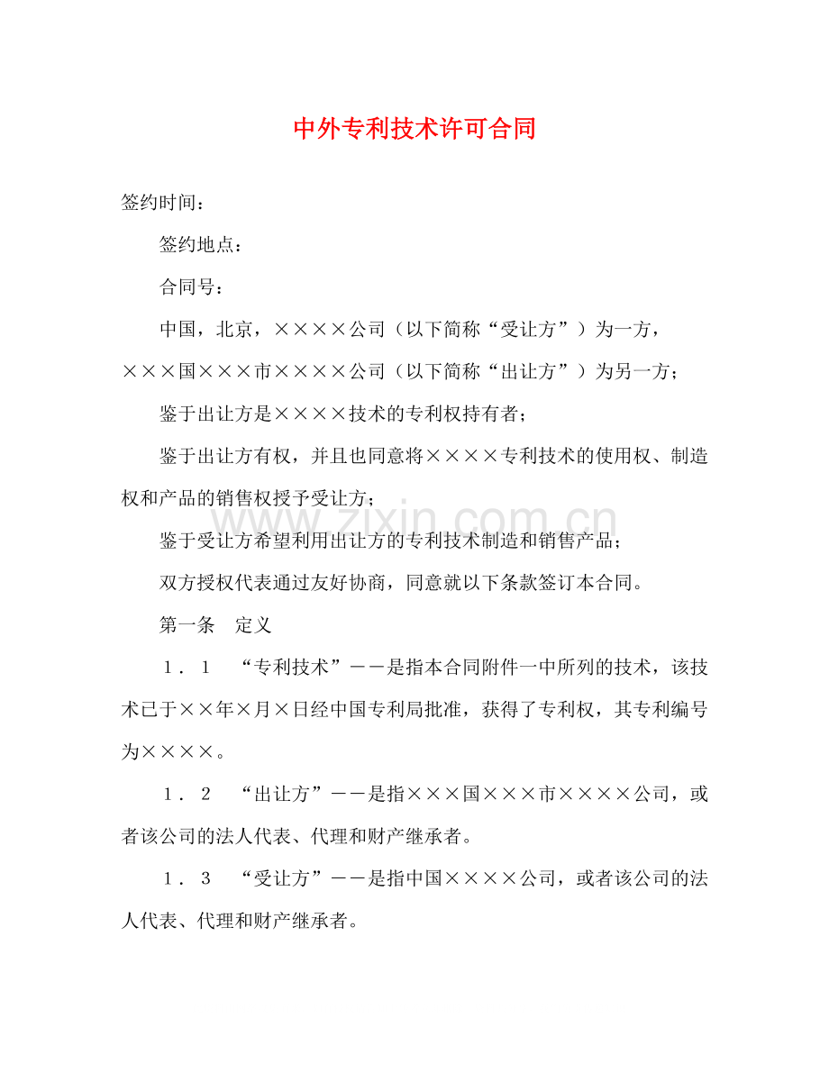 中外专利技术许可合同2).docx_第1页