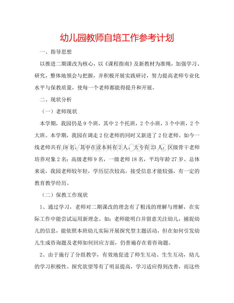 幼儿园教师自培工作参考计划.doc_第1页