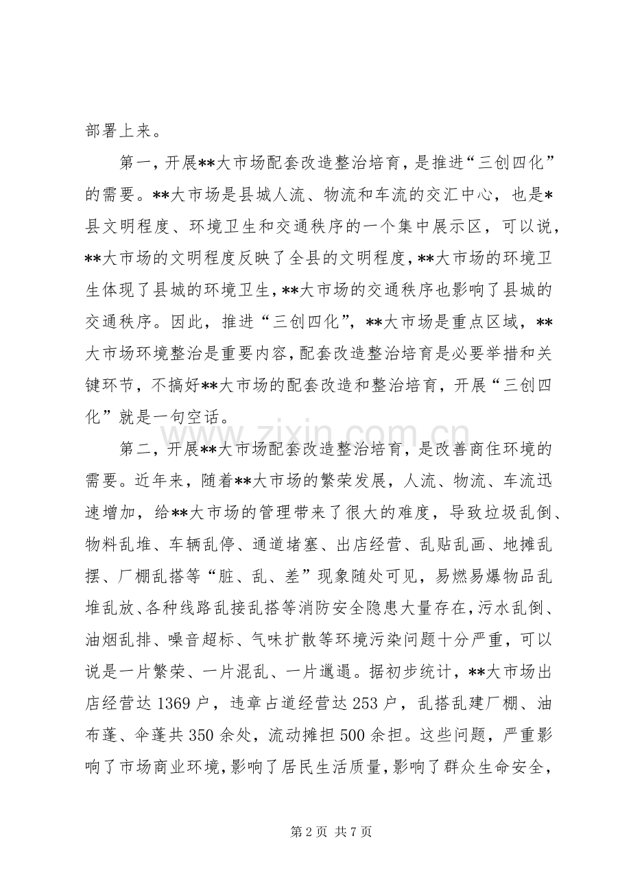 在XX大市场配套改造整治培育动员大会上的讲话.docx_第2页