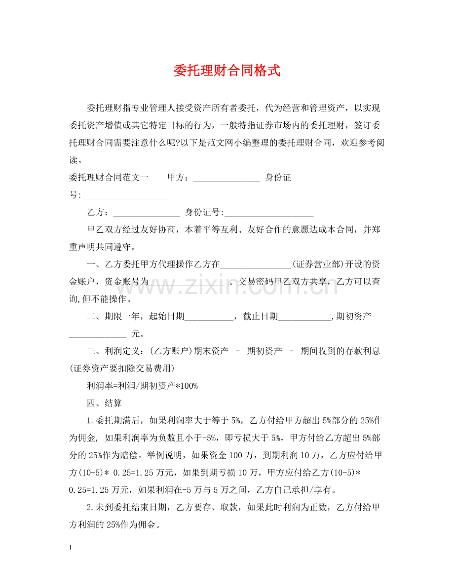 委托理财合同格式.docx_第1页