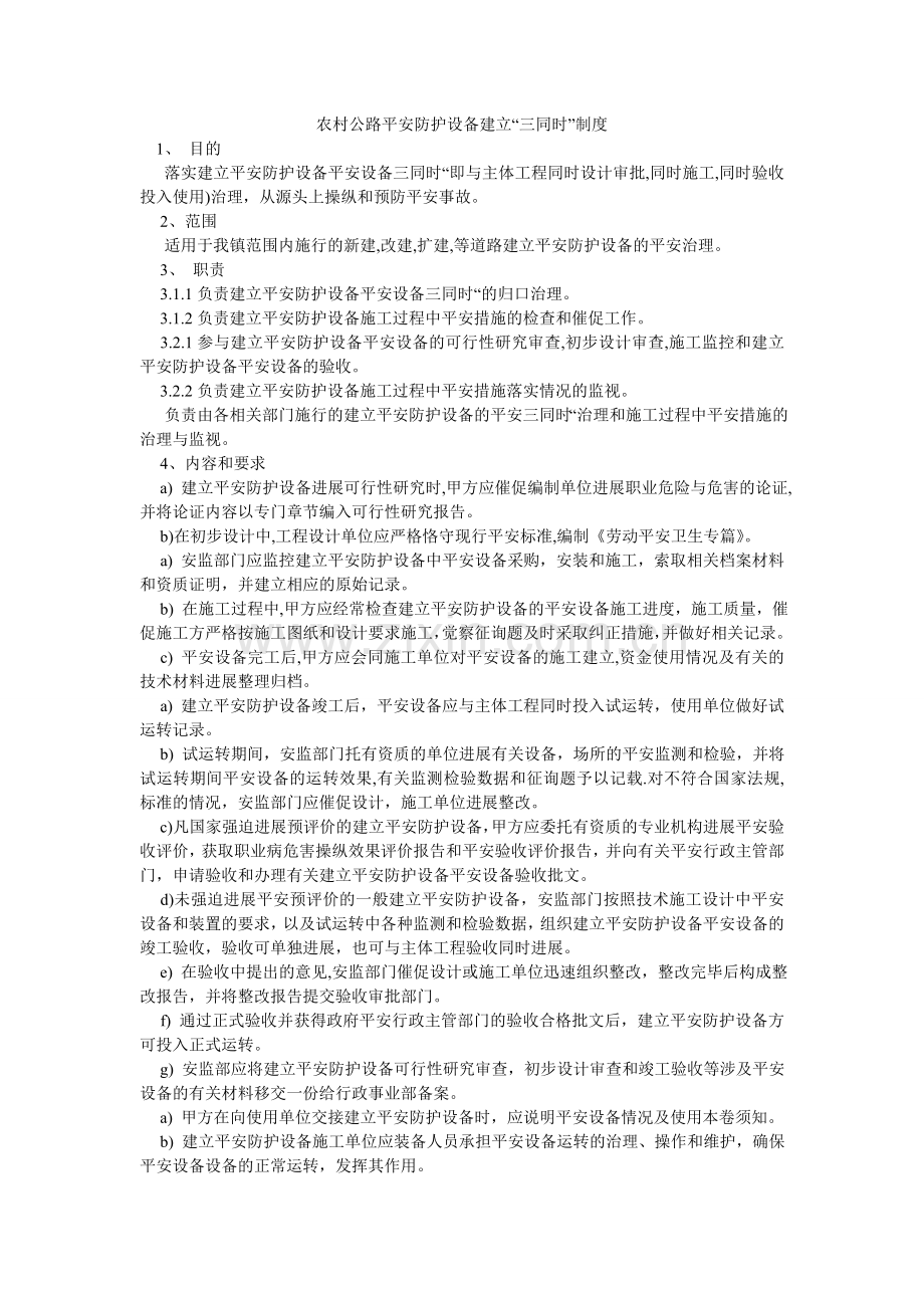 农村公路安全防护设施建设“三同时”制度.doc_第1页