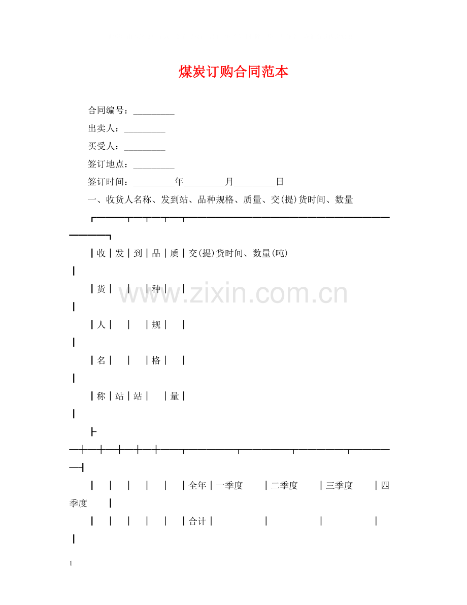 煤炭订购合同范本.docx_第1页