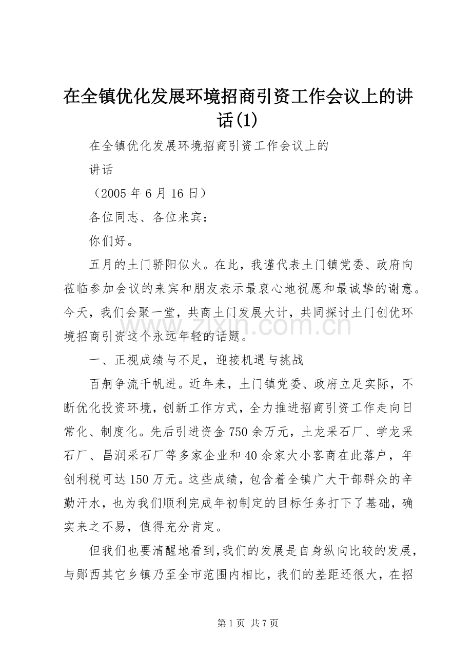 在全镇优化发展环境招商引资工作会议上的讲话(1).docx_第1页