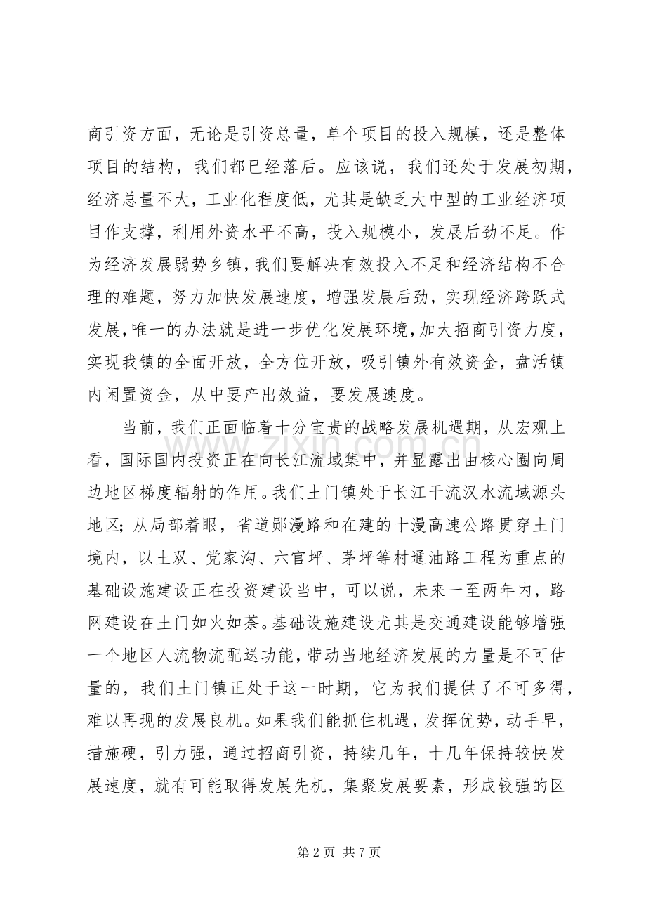 在全镇优化发展环境招商引资工作会议上的讲话(1).docx_第2页