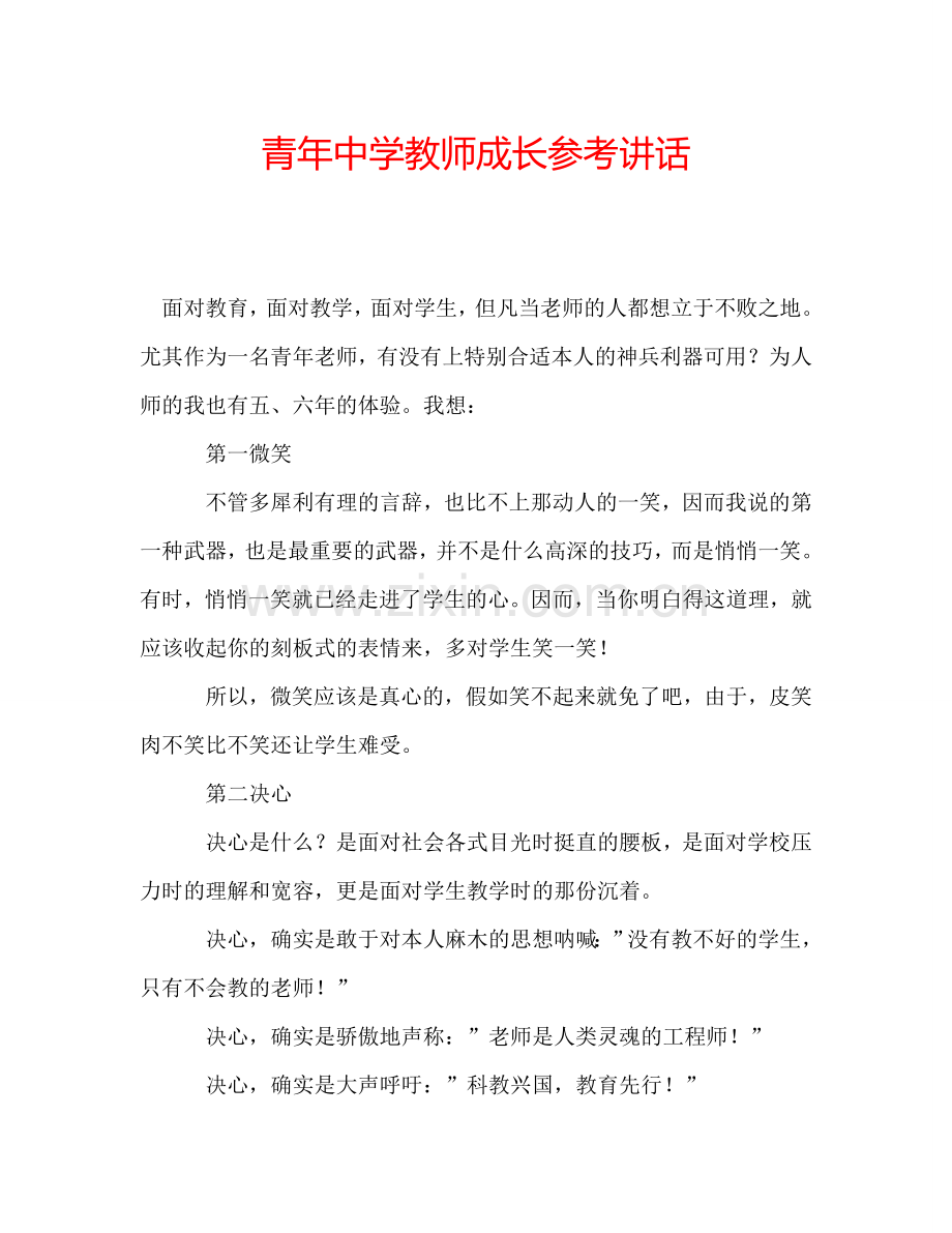 青年中学教师成长参考讲话.doc_第1页